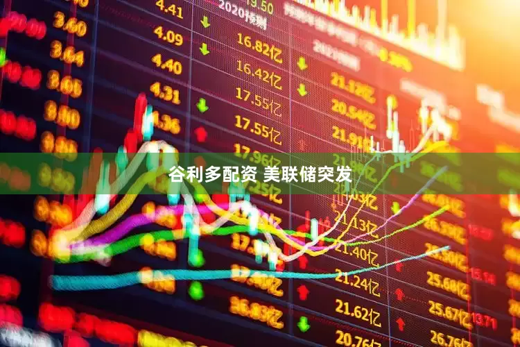 谷利多配资 美联储突发