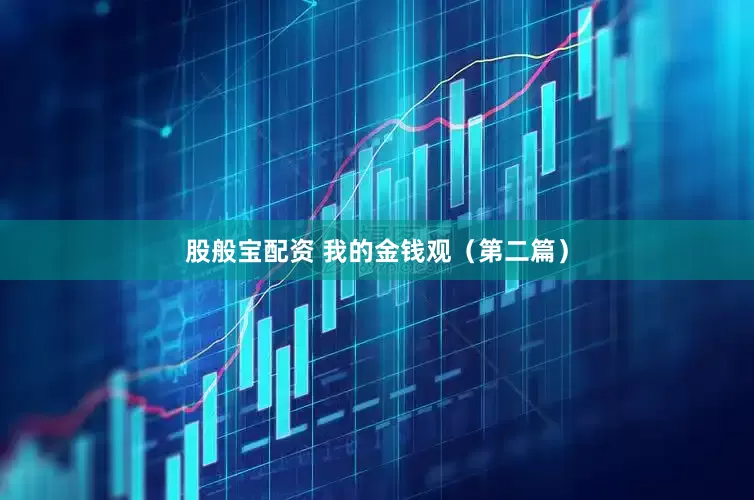 股般宝配资 我的金钱观（第二篇）