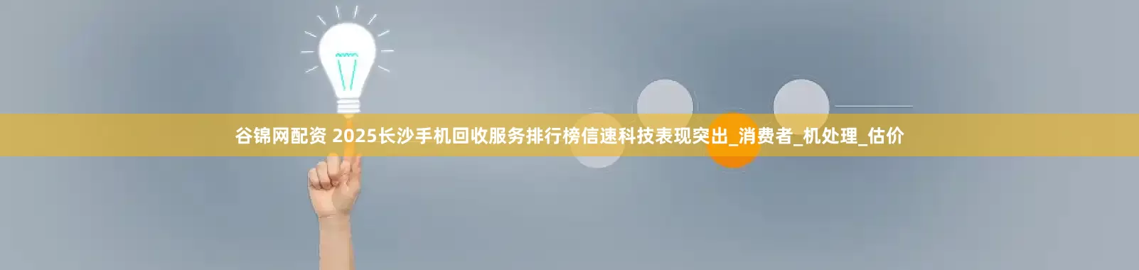 谷锦网配资 2025长沙手机回收服务排行榜信速科技表现突出_消费者_机处理_估价