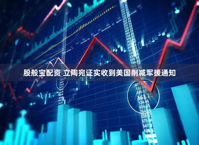 股般宝配资 立陶宛证实收到美国削减军援通知