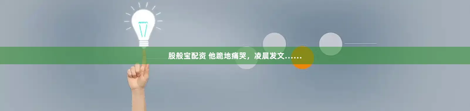 股般宝配资 他跪地痛哭，凌晨发文……