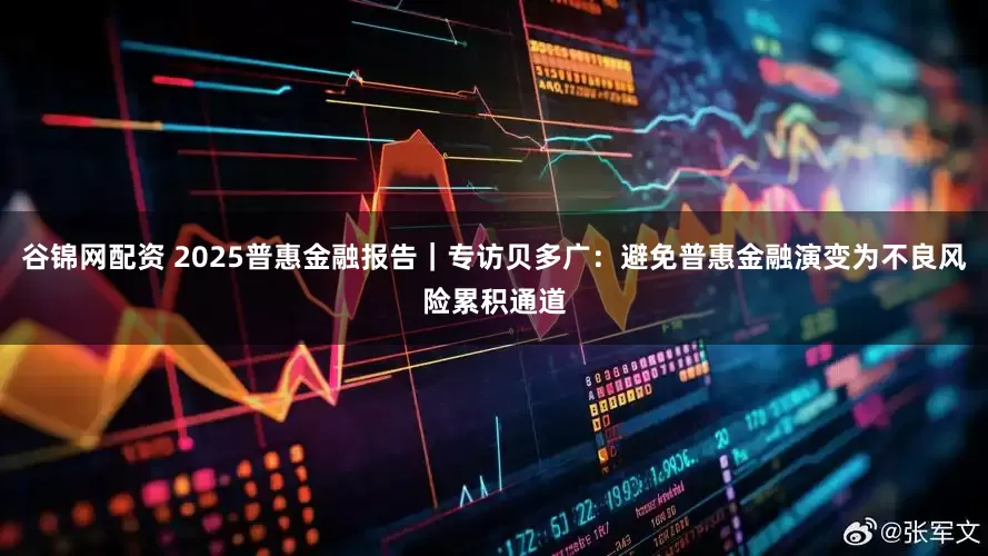 谷锦网配资 2025普惠金融报告｜专访贝多广：避免普惠金融演变为不良风险累积通道